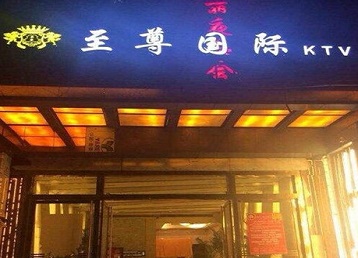 五指山哪个KTV少爷男模妹子服务好-至尊国际KTV消费价格服务点评