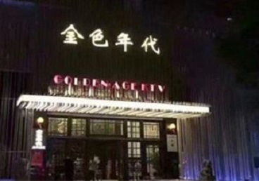 五指山KTV陪唱男公关哪家最便宜-金色年代KTV便宜消费点评